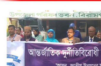 আন্তর্জাতিক দুর্নীতিবিরোধী দিবস পালিত