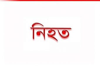 সুনামগঞ্জে দুই গ্রামবাসীর সংঘর্ষ, গুলিতে নিহত ১