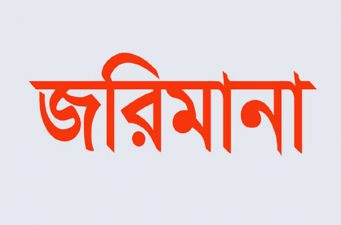 রাজনগরে চার প্রতিষ্ঠানকে জরিমানা