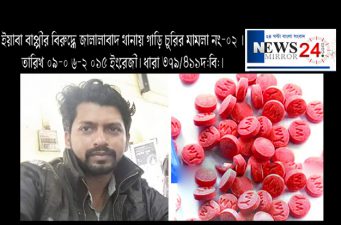 কুখ্যাত গাড়ি চোর ইয়াবা বাপ্পী এখন ‌’নিউজ মিরর’ অনলাইনের ভূয়া সাংবাদিক