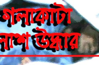 বিয়ানীবাজারে গলাকাটা লাশ উদ্ধার