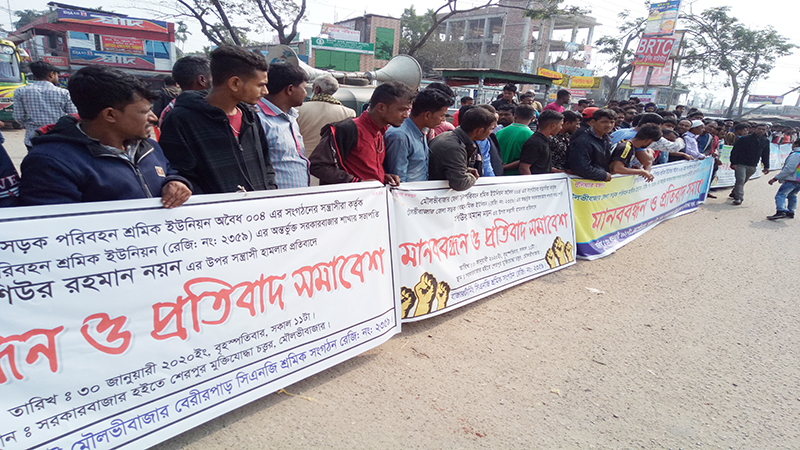 শ্রমিক নেতার ওপর হামলার প্রতিবাদে মৌলভীবাজারে মানববন্ধন অনুষ্ঠিত