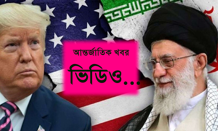 আন্তর্জাতিক সংবাদ
