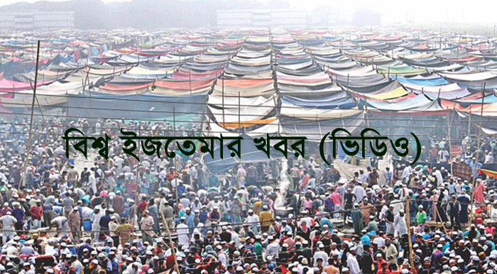 বিশ্ব ইজতেমার খবর (ভিডিও)