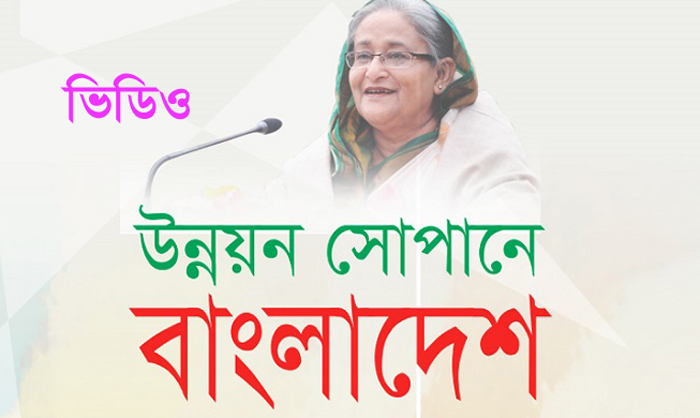 বঙ্গবন্ধুকন্যা প্রধানমন্ত্রী শেখ হা‌সিনার উন্নয়ন