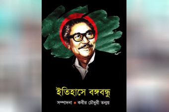 একুশে গ্রন্থমেলায় প্রকাশিত হলো ‘ইতিহাসে বঙ্গবন্ধু’