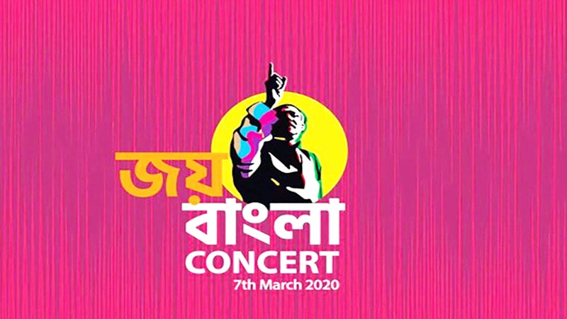 মুজিববর্ষে ‘জয় বাংলা কনসার্ট’ ৭ মার্চ