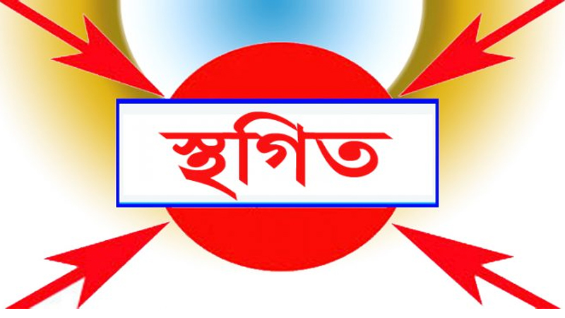 কুড়িগ্রাম জেলার প্রাথমিক শিক্ষক নিয়োগ পরীক্ষার ফলাফল ৬ মাসের জন্য স্থগিত