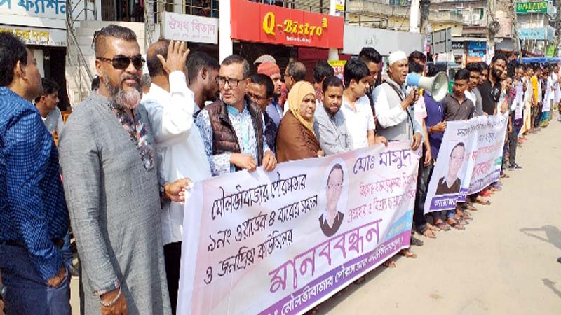 পৌর কাউন্সিলরের বিরুদ্ধে মিথ্যা মামলা প্রত্যাহারের দাবিতে মৌলভীবাজারে মানববন্ধন