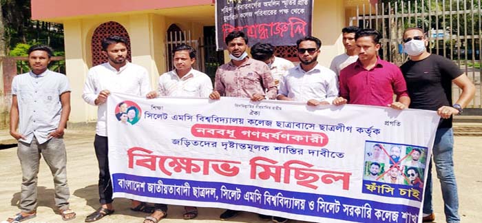 ধর্ষকদের সর্বোচ্চ শাস্তির দাবিতে এমসি ও সরকারি কলেজ ছাত্রদলের বিক্ষোভ