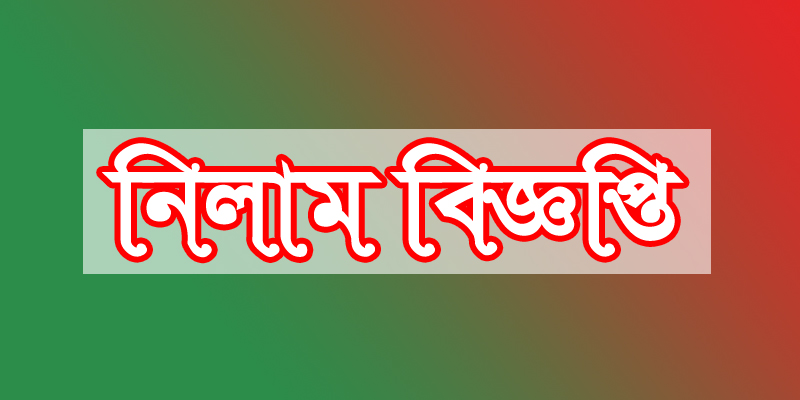 সিলেট শাহপরাণ (রহঃ) থানার জব্দকৃত বিস্কুট নিলামের বিজ্ঞপ্তি