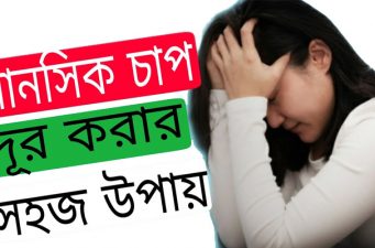 মানসিক চাপ দূর করার উপায়