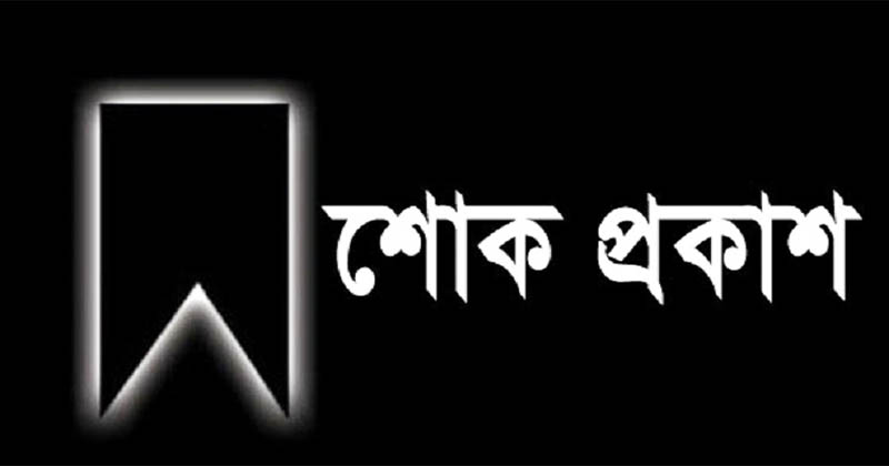 বাংলাদেশ নাগরিক সংসদ নেতার মৃত্যুতে ফাহিম আহাম্মেদের শোক প্রকাশ