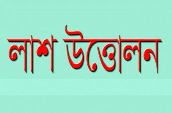 মাধবপুরে ৩ মাস পর আদালতের নির্দেশে ময়নাতদন্তের জন্য কবর থেকে লাশ উত্তোলন