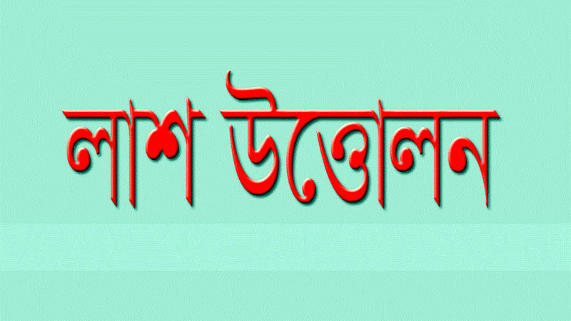 মাধবপুরে ৩ মাস পর আদালতের নির্দেশে ময়নাতদন্তের জন্য কবর থেকে লাশ উত্তোলন