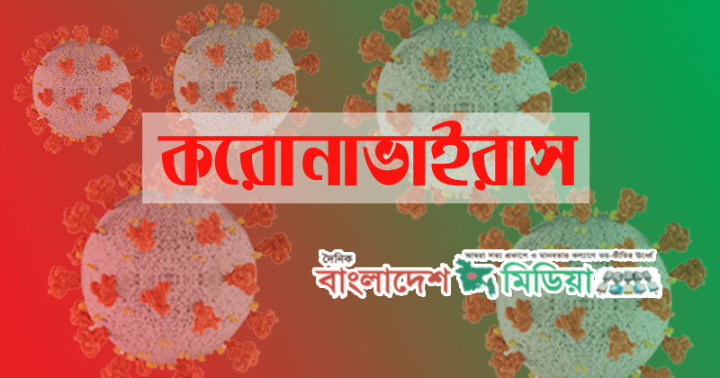 দেশে গত ২৪ ঘণ্টায় করোনায় আরও ২২ জনের মৃত্যু: আক্রান্ত ১৫৪১