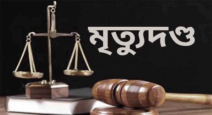 অধ্যাদেশ জারির পর দেশে প্রথম মৃত্যুদণ্ড আদেশ আসল টাঙ্গাইল থেকে