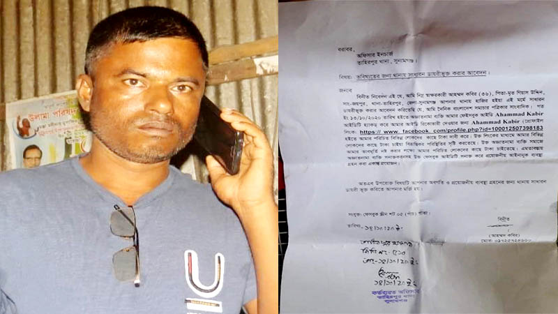 তাহিরপুরে সাংবাদিক আহাম্মদ কবিরের ফেসবুক আইডি হ্যাক করে চাঁদাদাবি