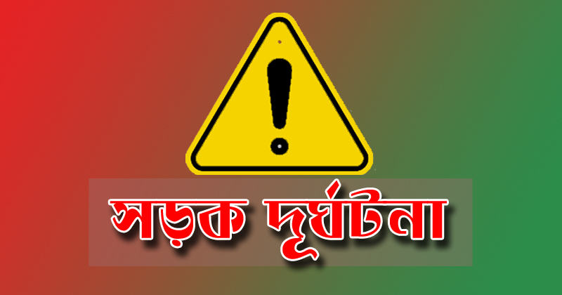 মাধবপুরে অটোরিকশার ধাক্কায় মাদ্রাসাছাত্রী নিহত