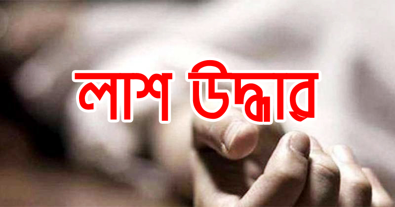 বরিশালের গৌড়নদীতে কলেজ ছাত্রীর লাশ উদ্ধার