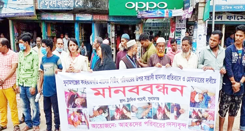 সুনামগঞ্জের একই পরিবারের ৮ জনকে কুপিয়ে আহত: দোষীদের গ্রেপ্তারের দাবীতে মানববন্ধন