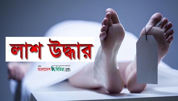 ভোলাহাট সীমান্ত এলাকা থেকে নিখোঁজ যুবকের লাশ উদ্ধার