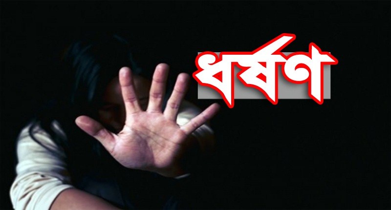 ছ ল র ক ষত করব ভয দ খ য প রব স র স ত র ক ধর ষণ Daily Bangladesh Media Daily Bangladesh Media