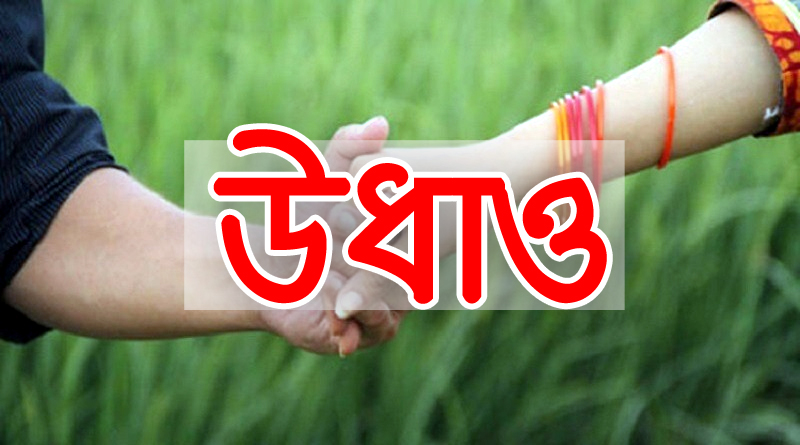 ফরিদপুরে কেরানীর স্ত্রীকে নিয়ে প্রধান শিক্ষক উধাও