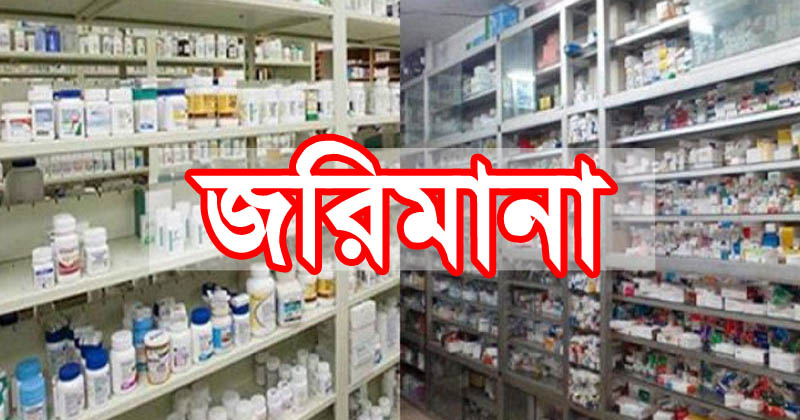 বরিশালে ৬ ফার্মেসিকে জরিমানা করলেন ঔষধ প্রশাসন অধিদপ্তর