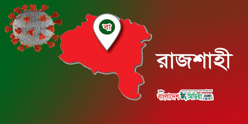 রাজশাহী বিভাগে করোনা আক্রান্ত ২০ হাজার ৬৩: মৃত্যু বেড়ে ৩০৬