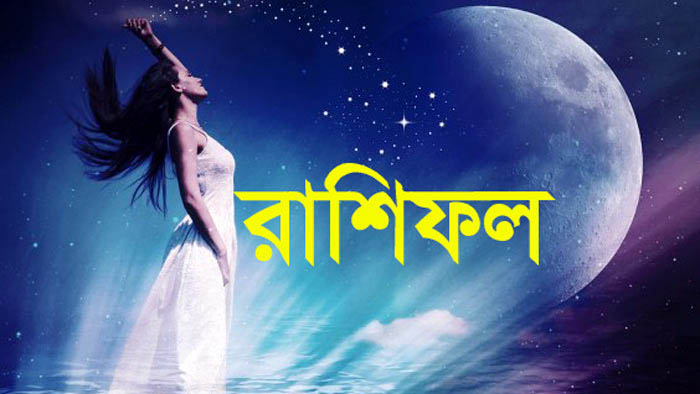 আজকের রাশিফল