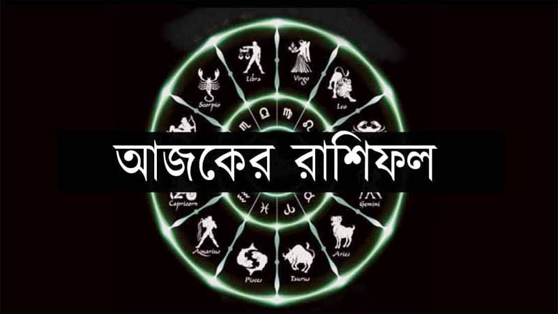 আজকের রাশিফল