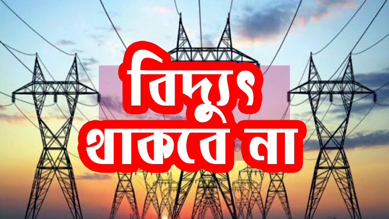 শনিবার সিলেট নগরীর বেশ কয়েকটি এলাকা ৫ ঘন্টা বিদুৎহীন থাকবে