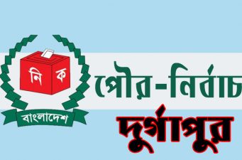 দুর্গাপুর পৌর নির্বাচন: শুরু হয়েছে আ’লীগ প্রার্থীদের তোড়জোড়