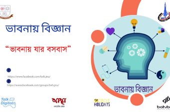 ‘বাংলাদেশ সায়েন্স ফিকশন সোসাইটি’ জবি ইউনিটের আয়োজনে “ভাবনায় বিজ্ঞান”