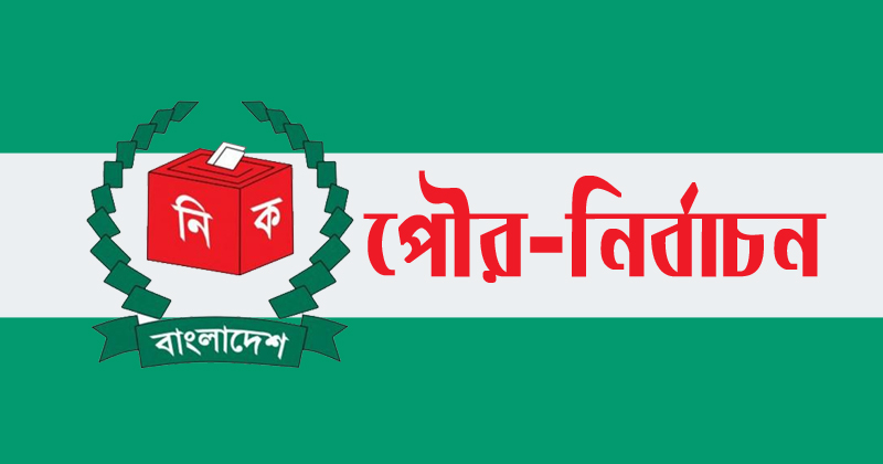 দ্বিতীয় ধাপে ৫৭ পৌরসভায় ভোটগ্রহন ১৬ জানুয়ারি