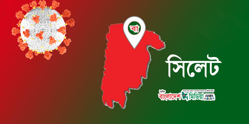 সিলেটে করোনাভাইরাসে কেড়ে নিলো আরও ১ জনের প্রাণ