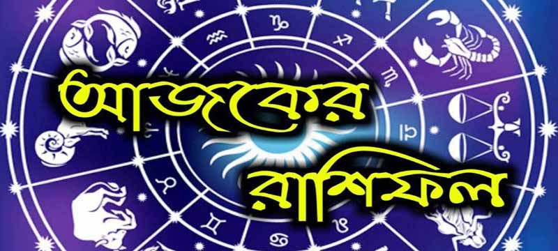 আজকের রাশিফল