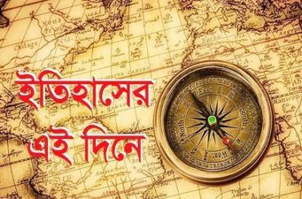 আজ ১১ ডিসেম্বর: ইতিহাসের এই দিনে যা ঘটেছিল