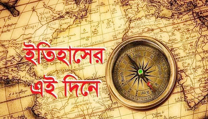 আজ ১১ ডিসেম্বর: ইতিহাসের এই দিনে যা ঘটেছিল