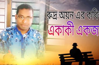 রুদ্র অয়ন’র কবিতা ‘একাকী একজন’