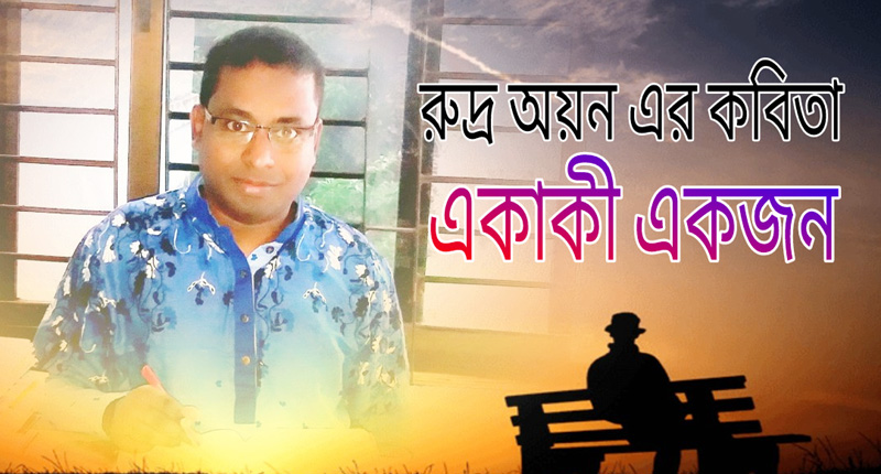 রুদ্র অয়ন’র কবিতা ‘একাকী একজন’