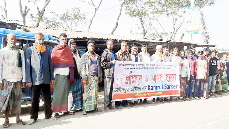 মতলব উত্তরে মানহানিকর স্ট্যাটাসের প্রতিবাদে মানববন্ধন