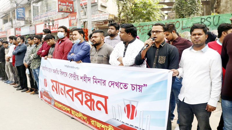 রাজশাহীর কেন্দ্রীয় শহীদ মিনার নির্মাণের দাবিতে ছাত্রলীগের মানববন্ধন