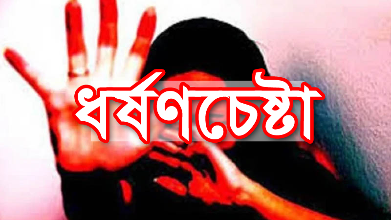 মৌলভীবাজারে স্কুলছাত্রী ধর্ষণ চেষ্টার অভিযোগে যুবক গ্রেফতার