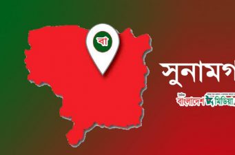 সুনামগঞ্জে চাদাঁ না দেওয়ায় ডোবার তিন লাখ টাকার মাছ লুটের ঘটনায় থানায় অভিযোগ