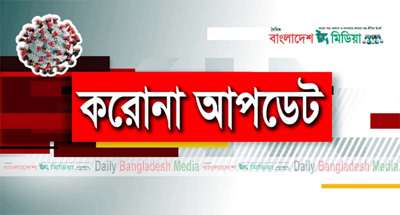 দেশে  গত ২৪ ঘণ্টায় করোনায় মৃত্যু বাড়ল