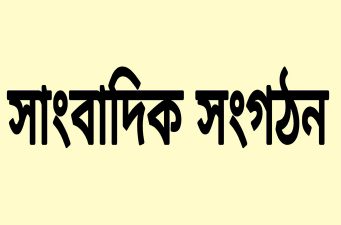 সাংবাদিক সংগঠন কি সাংবাদিক ছাড়া হয়?