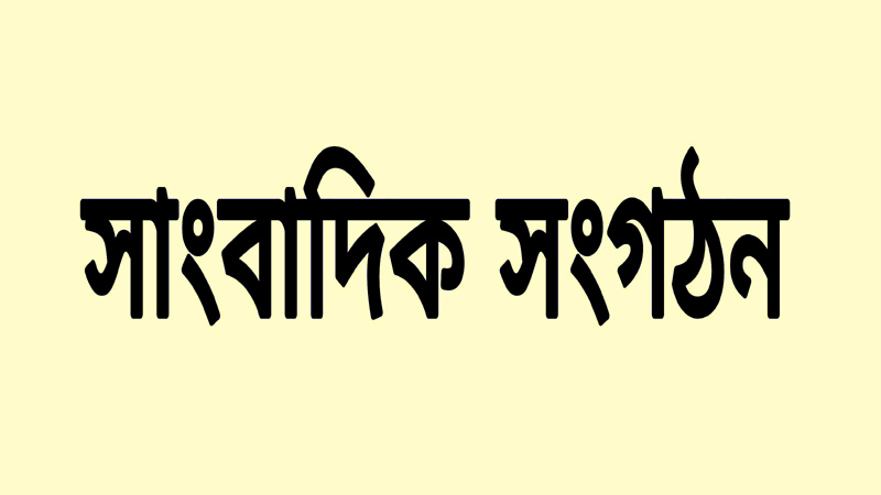 সাংবাদিক সংগঠন কি সাংবাদিক ছাড়া হয়?