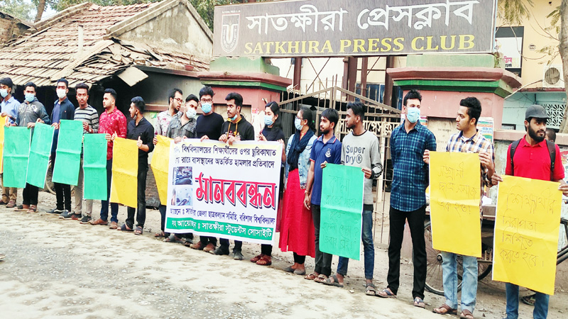 সাতক্ষীরায় শিক্ষার্থীদের ওপর হামলার প্রতিবাদে বিক্ষোভ ও মানববন্ধন